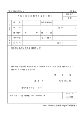 건축사보신고필증 재교부신청서